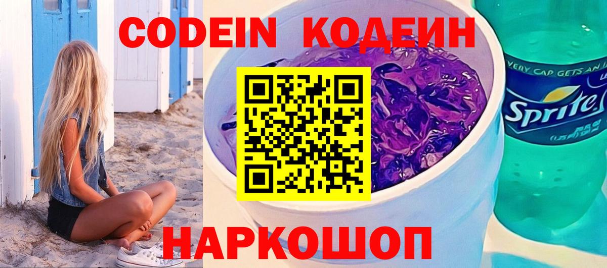 Кодеин Purple Drank  Вход с VPN  Избербаш 